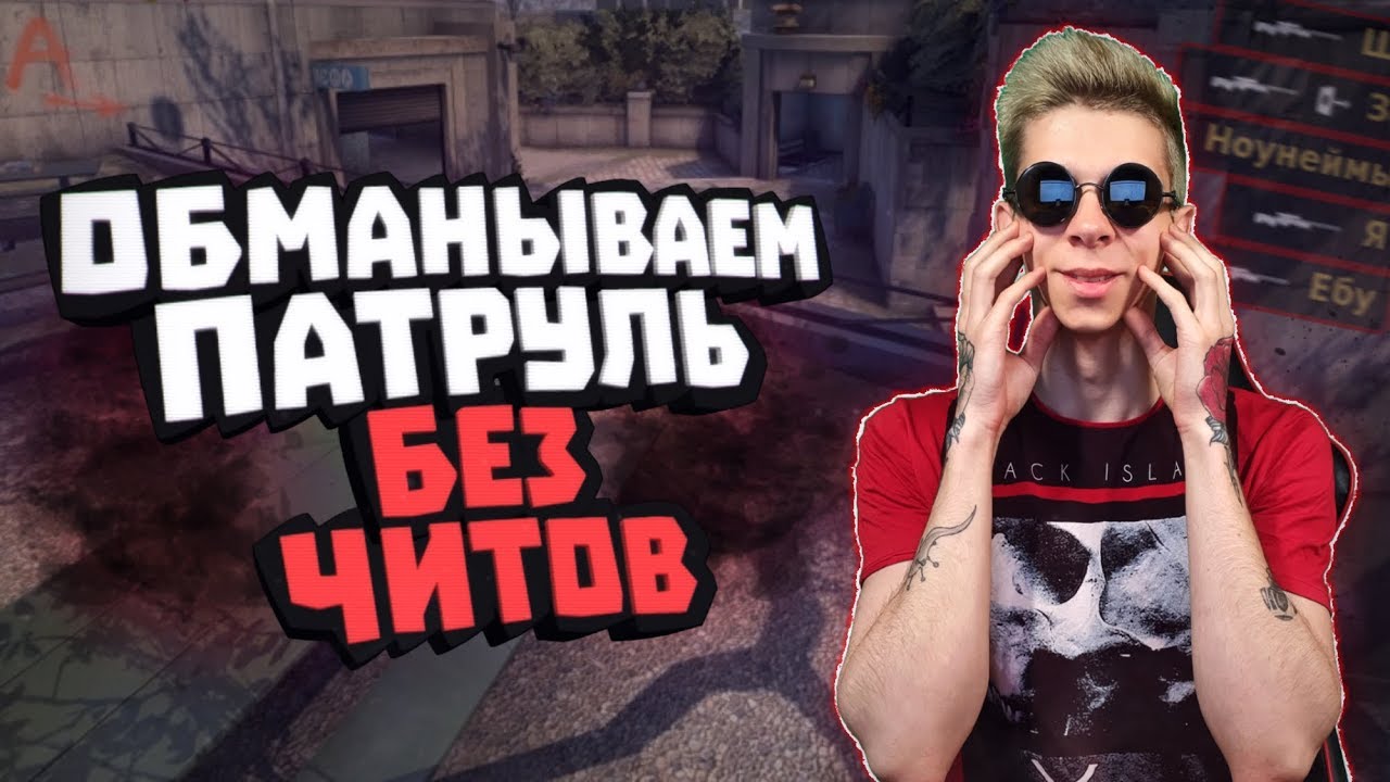 БАНИМ АККАУНТ ПАТРУЛЕМ #47 ЧИТЕРСКИЙ НИК (ноль смертей)