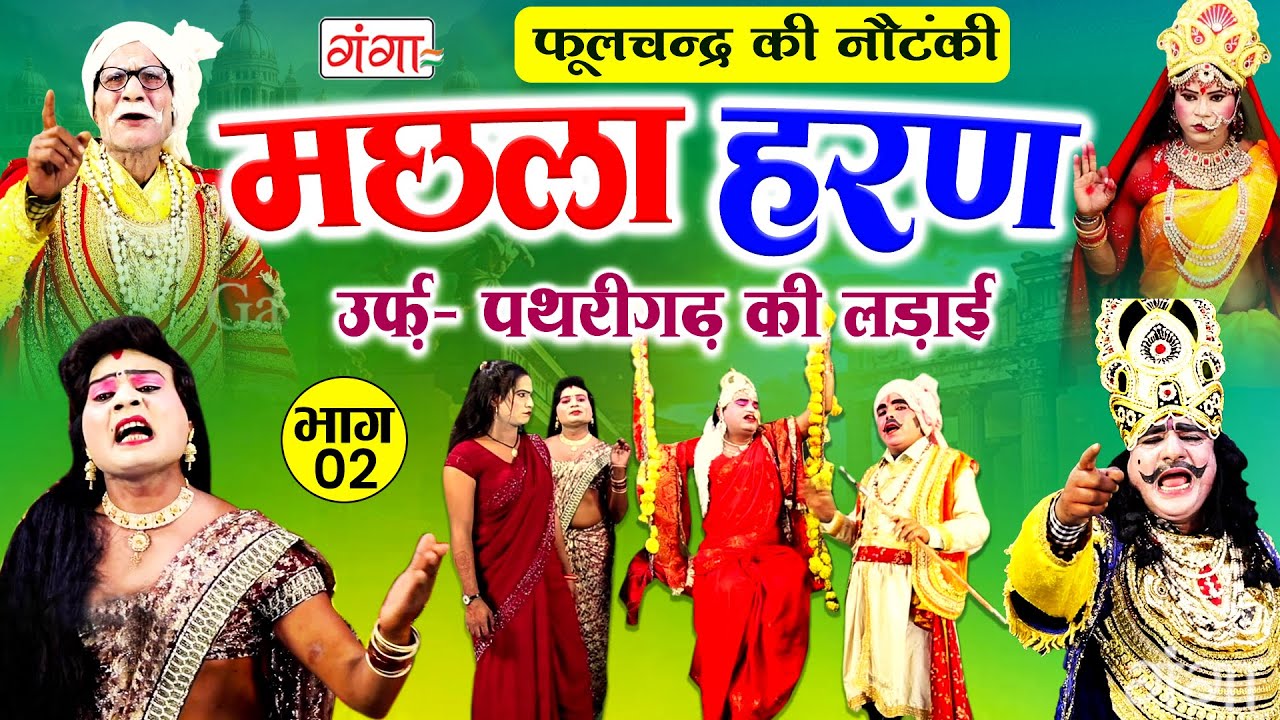 मछला हरण{भाग-2} उर्फ़ पथरीगढ़ की लड़ाई | Machhala Haran | Pathrigarh Ki Ladai | Phoolchand Ki Nautanki