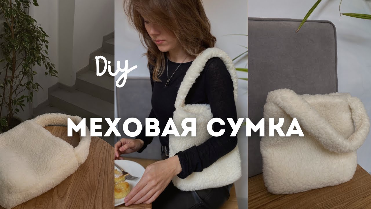 Как сшить меховую сумку своими руками на бытовой машинке. Быстро и легко!