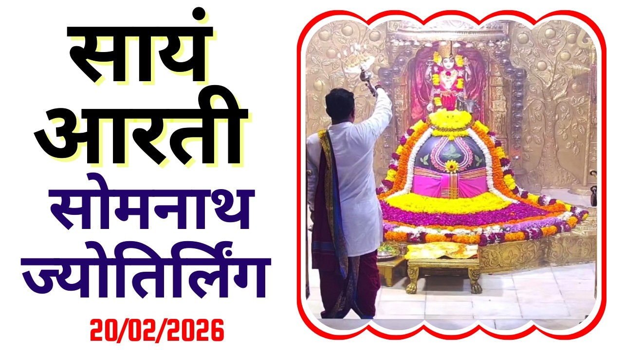 Sayam Aarti : Shree Somnath Temple Darshan : Live Today (20/02/2026)