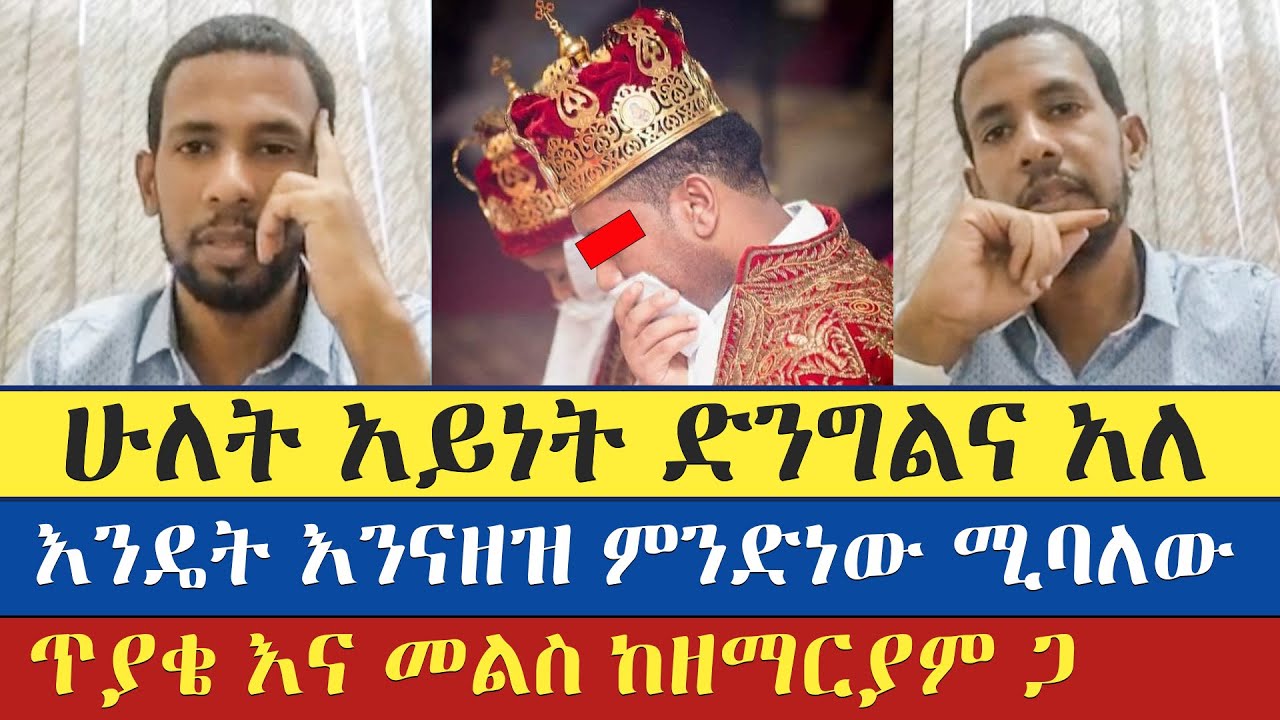 እንዴት እንናዘዝ ምንድነው ሚባለው | zemariam zeleke | እናት ቤተክርስትያን enat betekrstian | ኦርቶዶክስ ተዋህዶ መልስ አላት