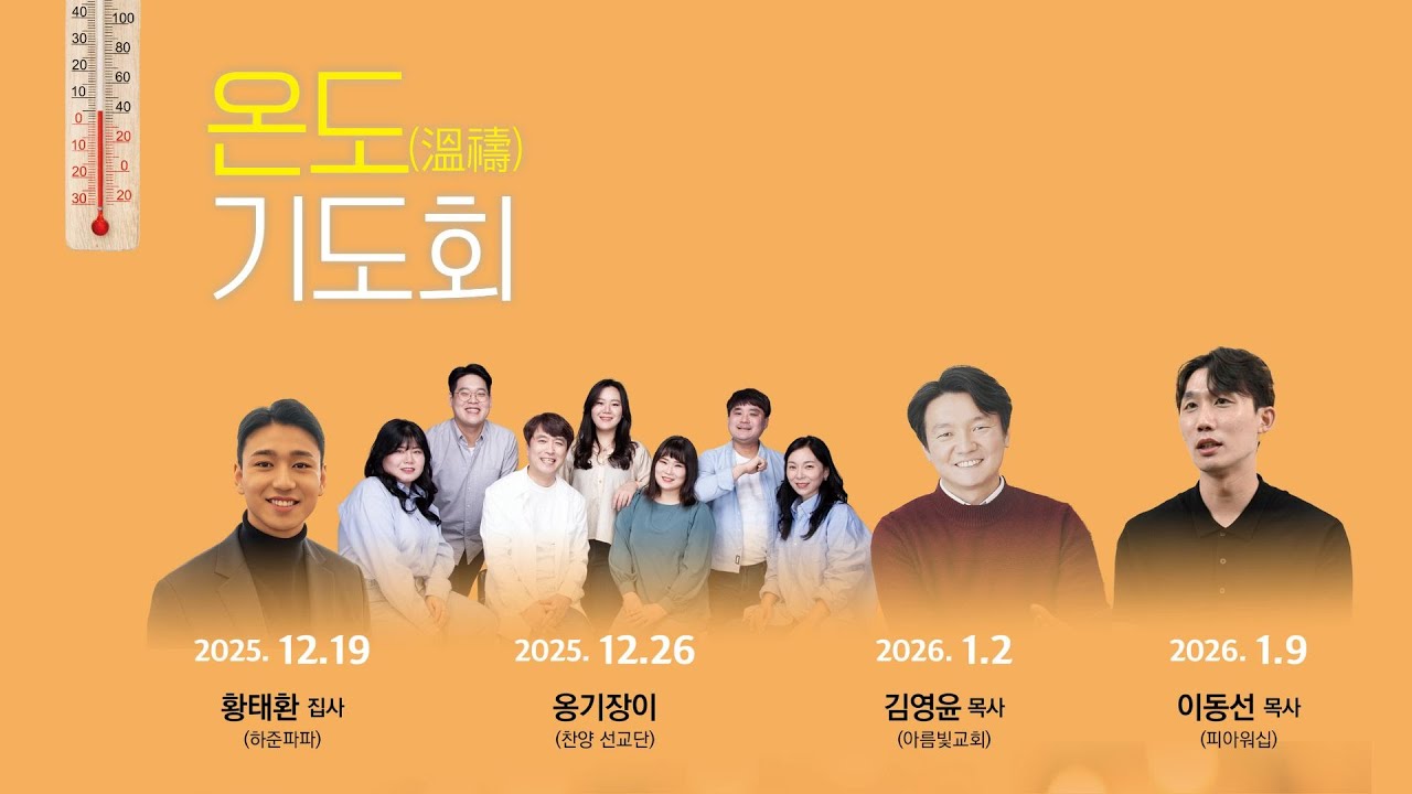 2026-01-09 | FIA워십 이동선 목사와 함께하는 찬양 콘서트 | 아름빛교회 온도기도회