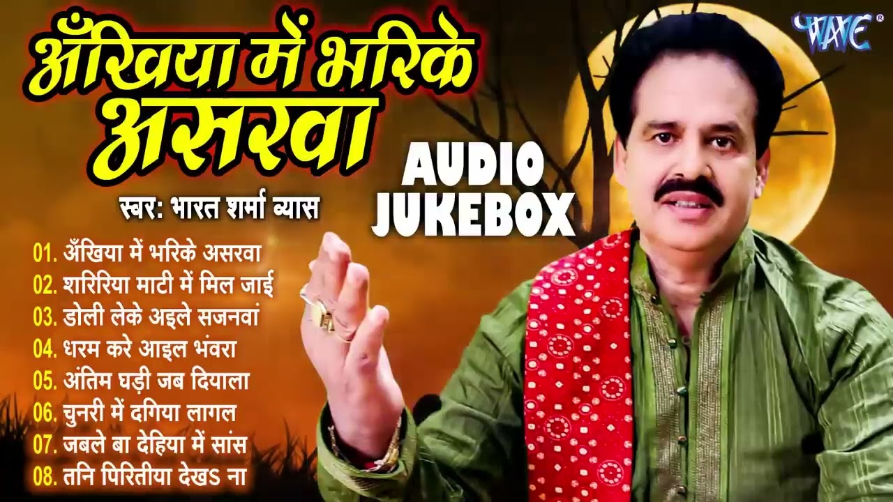 भरत शर्मा ब्यास के हिट निर्गुन गीत | अंखिया में भरिके असरवा | Bharat Sharma Byas Hit Nirgun Geet