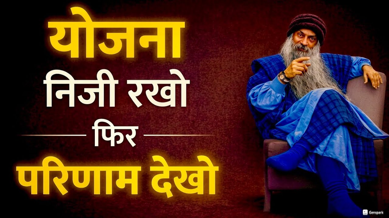 osho योजना निजी रखो, फिर परिणाम देखो-Osho hindi speech