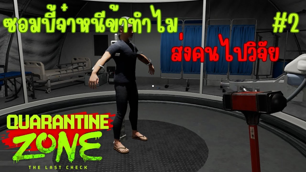 Quarantine Zone | ซอมบี้จ๋าหนีข้าทำไม ส่งคนไปวิจัย #2