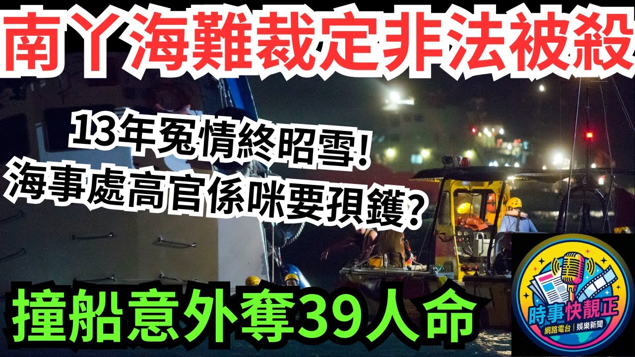 2012南丫海難13年冤情終昭雪!法庭裁定39人全部「非法被S」!海事處高官係咪要孭鑊？遲嚟嘅公義仲算唔算公義？ #全城熱話 #網絡熱話 #社會時事 #社會熱話 #時事 #社會新聞 #民生 #港聞