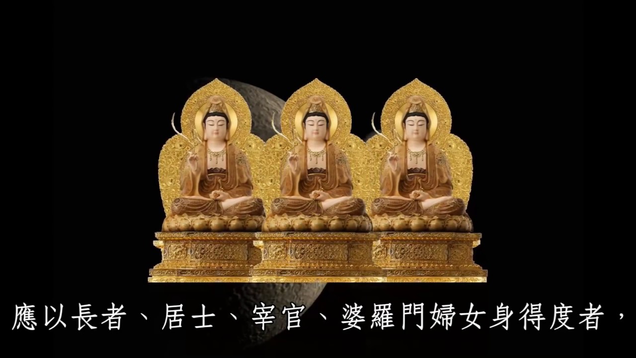 普門品 佛光山法師讀誦