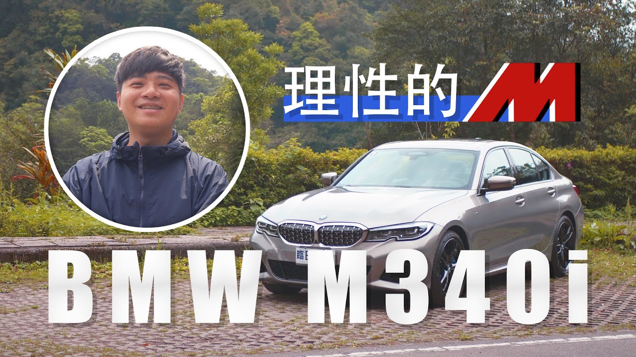 BMW M340i 3系列MPA首發 直列六缸的堅持 - 試駕 熊子【全民瘋車Bar】182