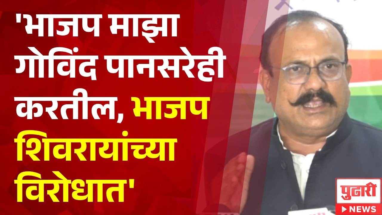 Pudhari News | 'भाजप माझा गोविंद पानसरेही करतील, भाजप शिवरायांच्या विरोधात'- हर्षवर्धन सपकाळ