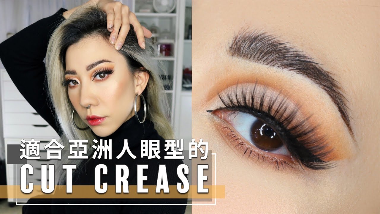 歐美風眼窩妝！適合亞洲人眼型的 Cut Crease 妝容｜Nitata
