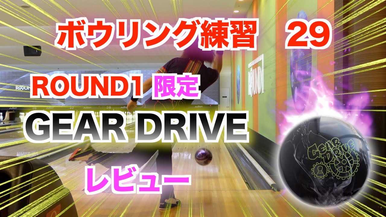 【たっチャンネル】ボウリング練習　29 / ROUND1 限定ボール投げてみた！