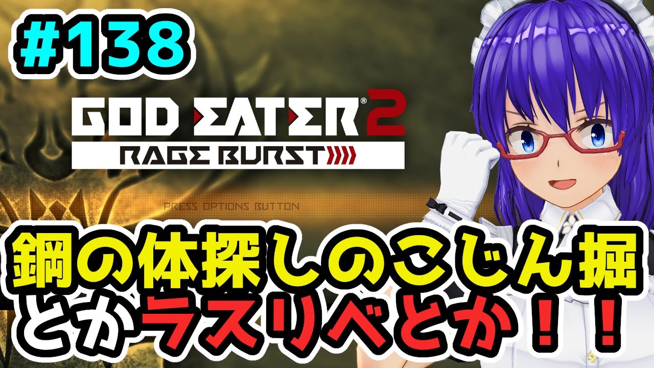 【ゴッドイーター2RB】のこじん掘りメインでやってく！！＃１３８