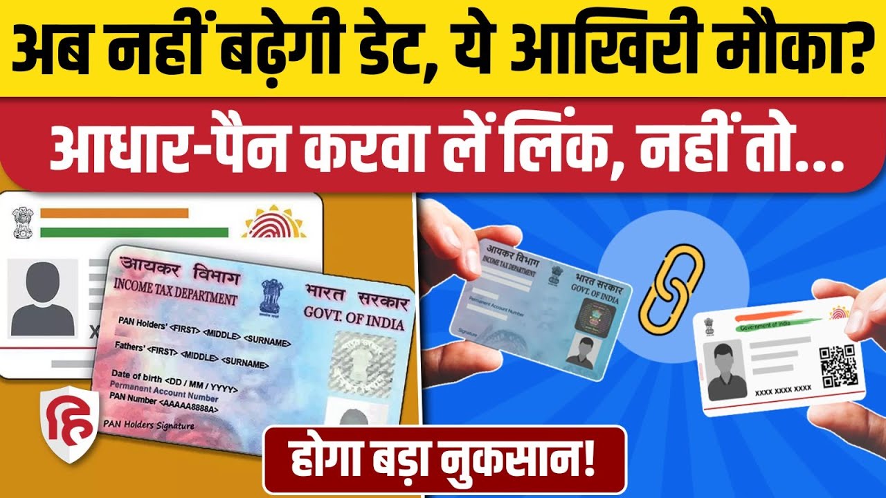 Aadhar-PAN Link Last Date : बस कुछ दिन बाकी, PAN नहीं किया आधार से लिंक तो होंगे ये नुकसान