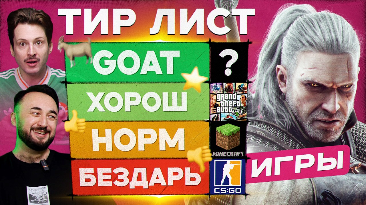 Minecraft круче FIFA? Выбираем лучшую игру в истории! Тирлист