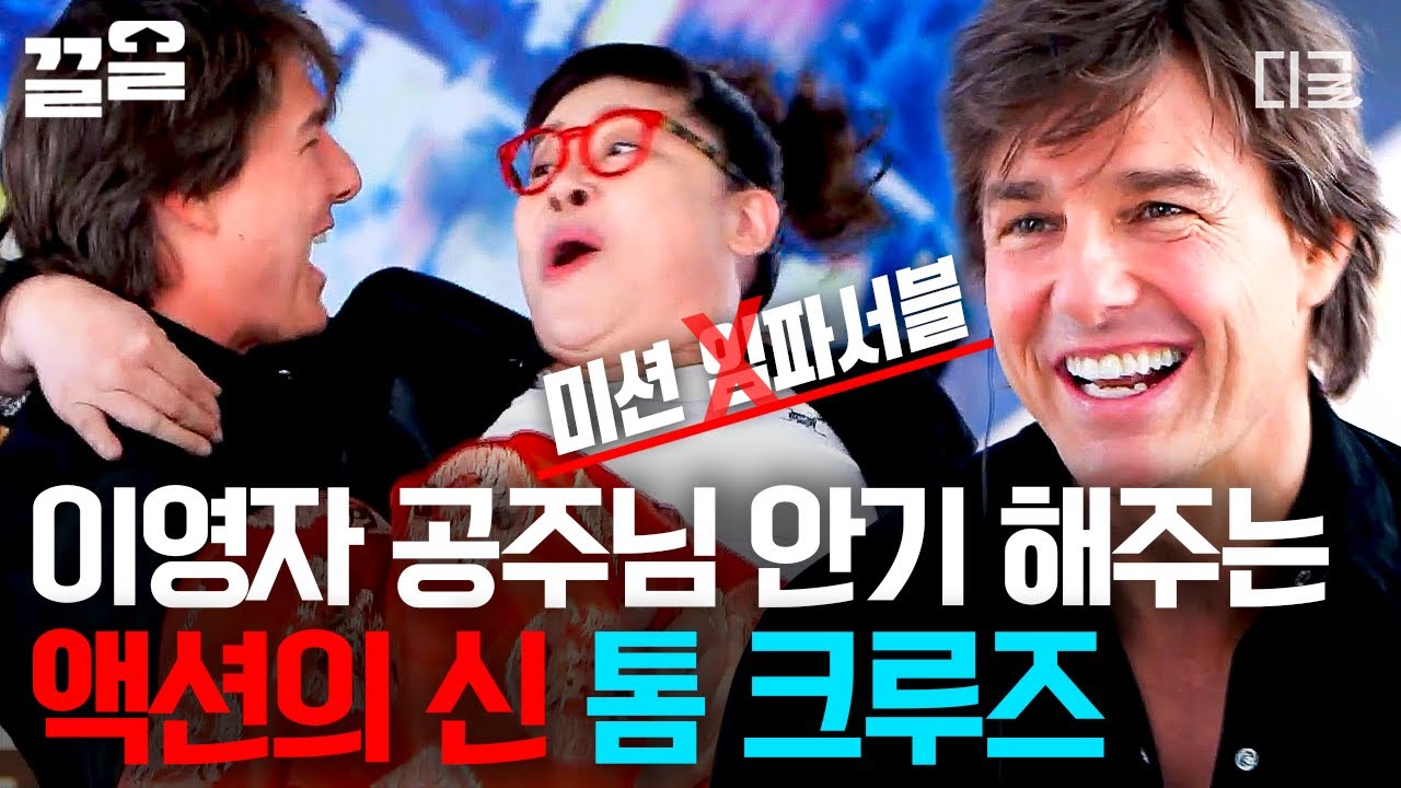 [#현장토크쇼택시] '미션 임파서블7'의 주역 톰 크루즈가 내한하면 하는 일🔥=이영자 공주님 안기(?) 100% 셀프 액션 톰 크루즈의 빛나는 매너✨