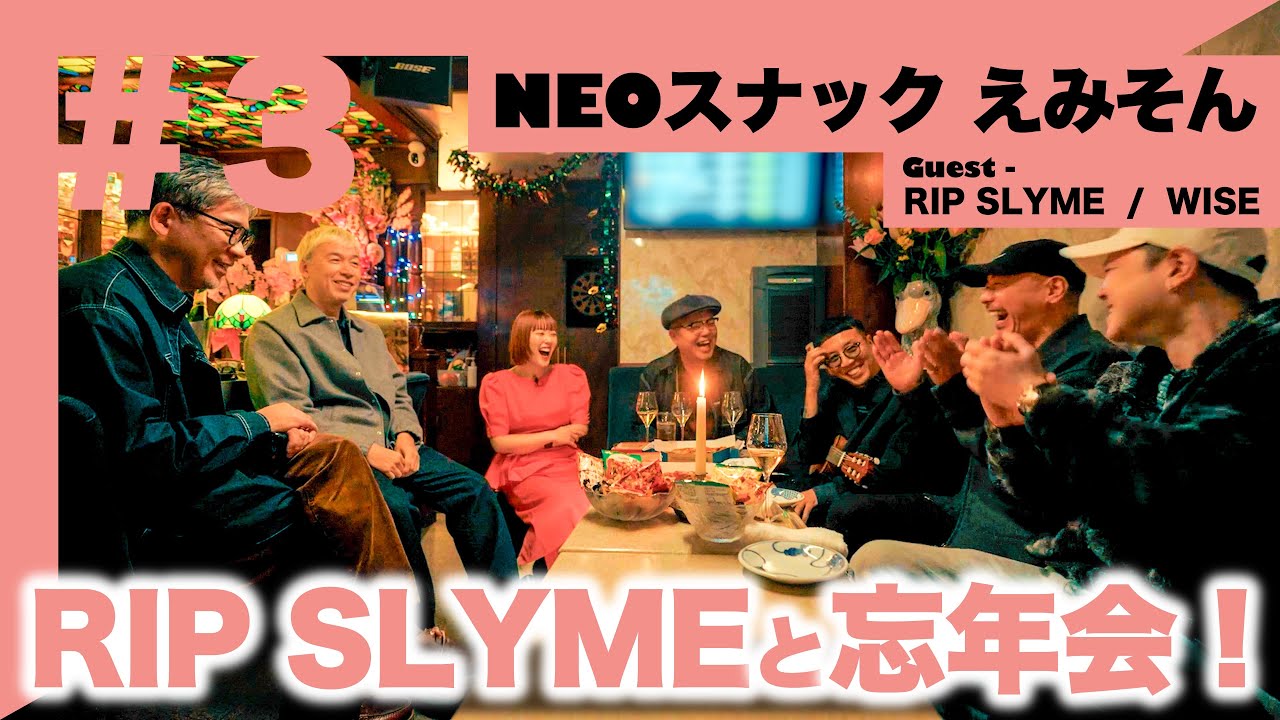 RIP SLYME × WISE × おかもとえみ | NEOスナックえみそん #3