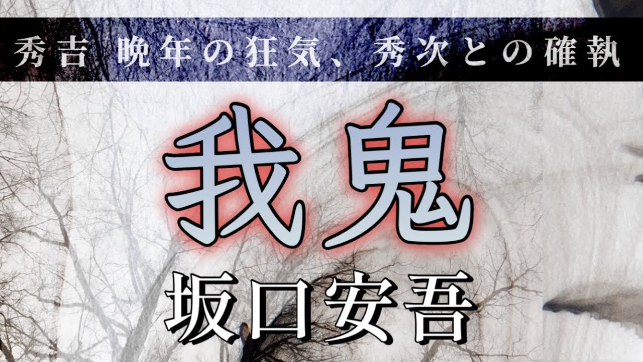 坂口安吾 作　我鬼【朗読】白檀