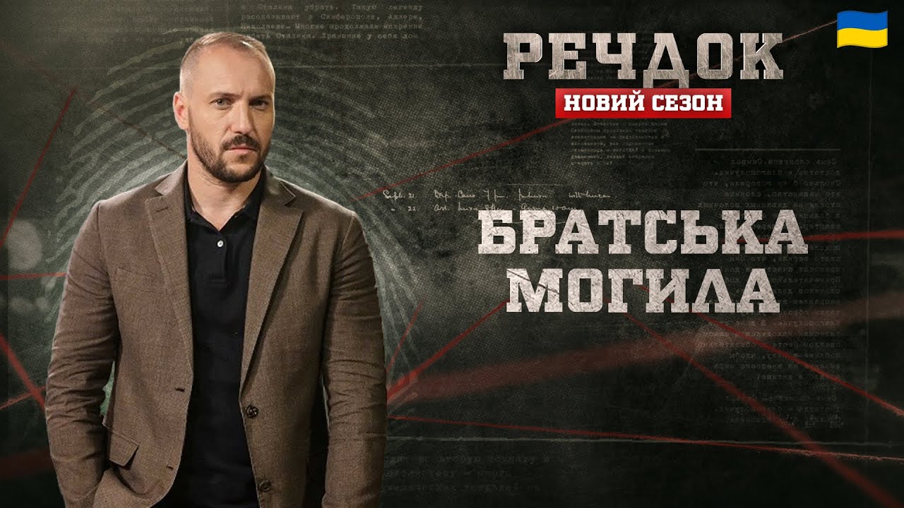 БРАТСЬКА МОГИЛА | РЕЧДОК. НОВИЙ СЕЗОН #речдок #детектив