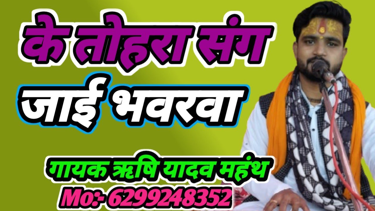 के तोहरा संग जाई भमरवा | Nirgun | gayak Rishi Yadav | दर्दनाक निर्गुण | गायक ऋषि यादव | रो दीजियेगा 