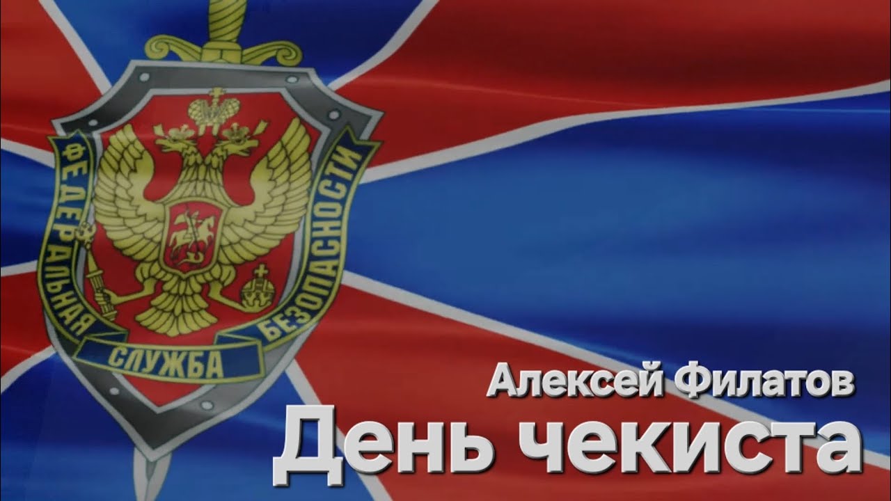 День чекиста - Алексей Филатов