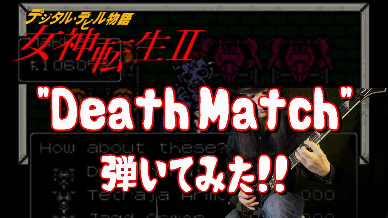 【GAME MUSIC】女神転生Ⅱ / Death Match～死闘 【弾いてみた】