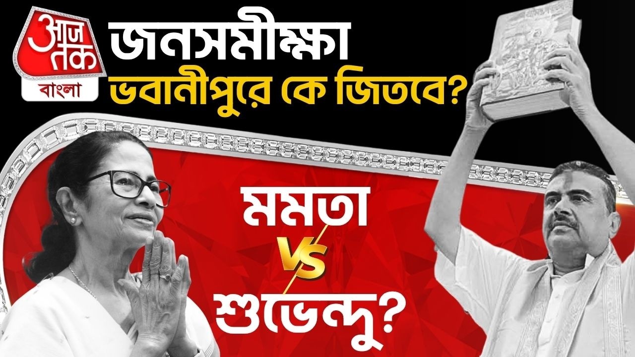 🛑ভবানীপুরে জনসমীক্ষা, লোকাল পাবলিক Mamata Banerjee কে জেতাবে নাকি Suvendu Adhikari কে? Bhawanipore