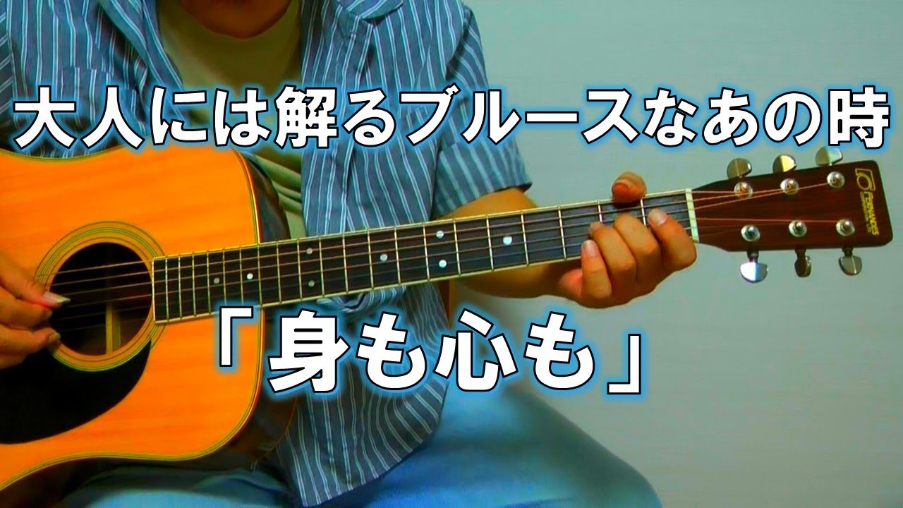 身も心も/ダウンタウンブギウギバンドをギター弾き語りカバー