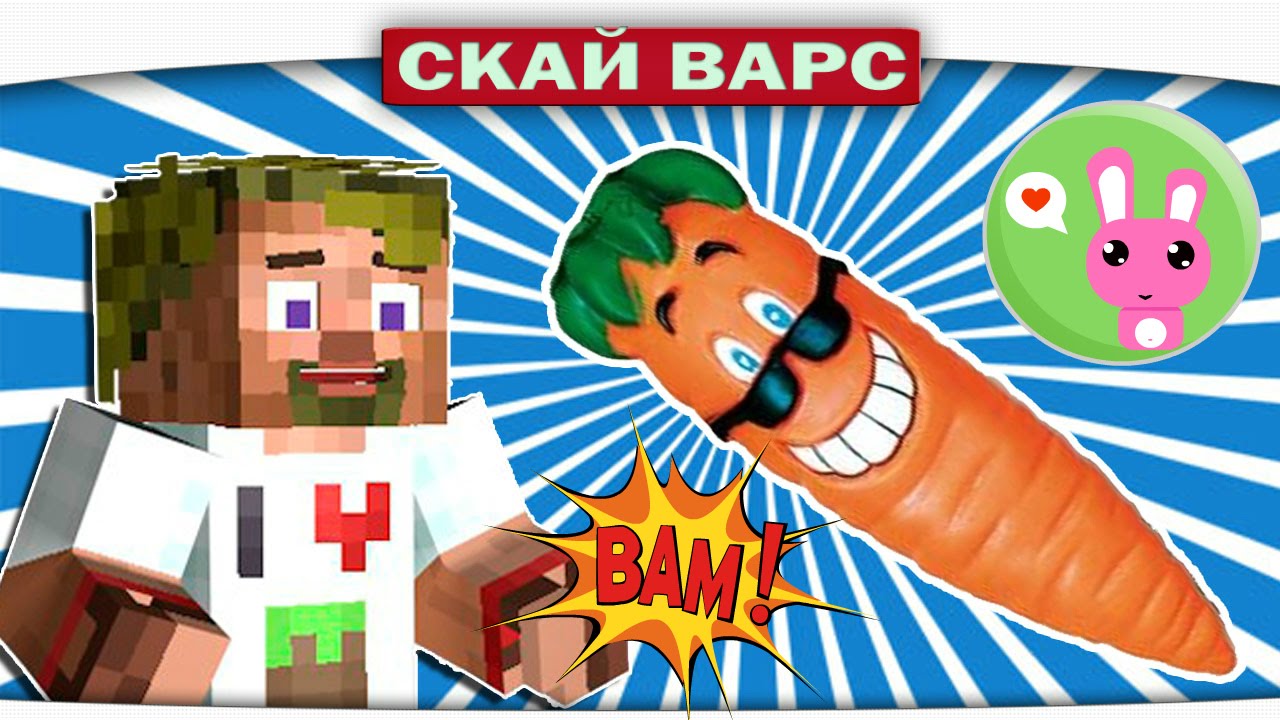 ч.66 - Боевая МОРКОВКА - Minecraft Sky Wars