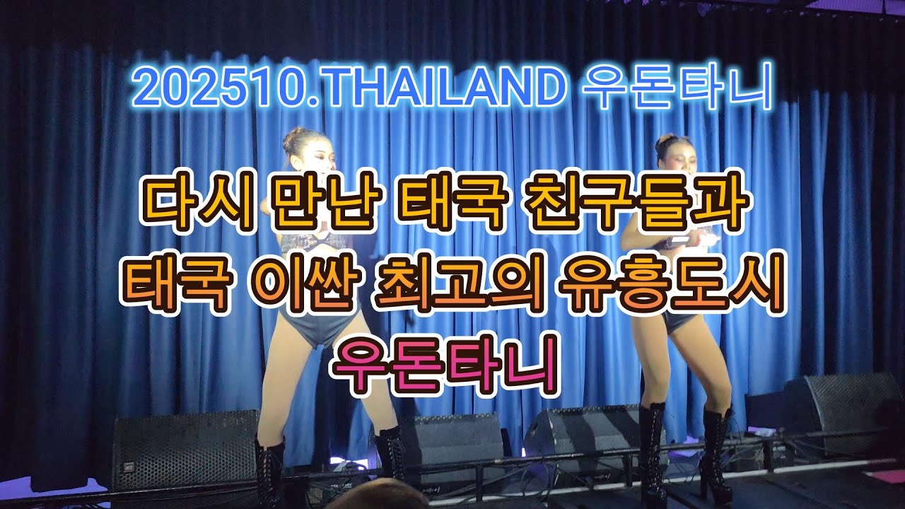 202510.THAILAND 우돈타니 이싼 최고의 유흥도시 우돈타니