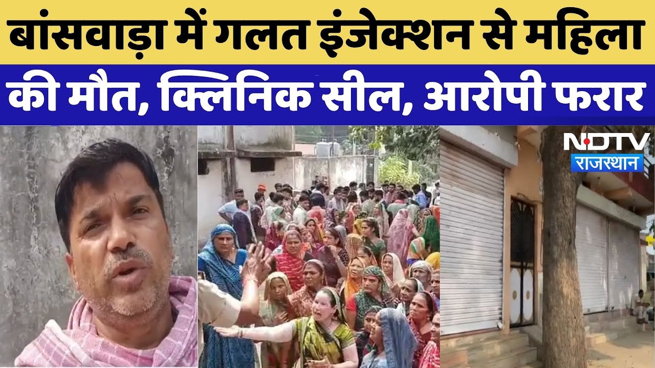 Banswara News: बांसवाड़ा में गलत इंजेक्शन से महिला की मौत, क्लिनिक सील, आरोपी फरार | Breaking | TOP