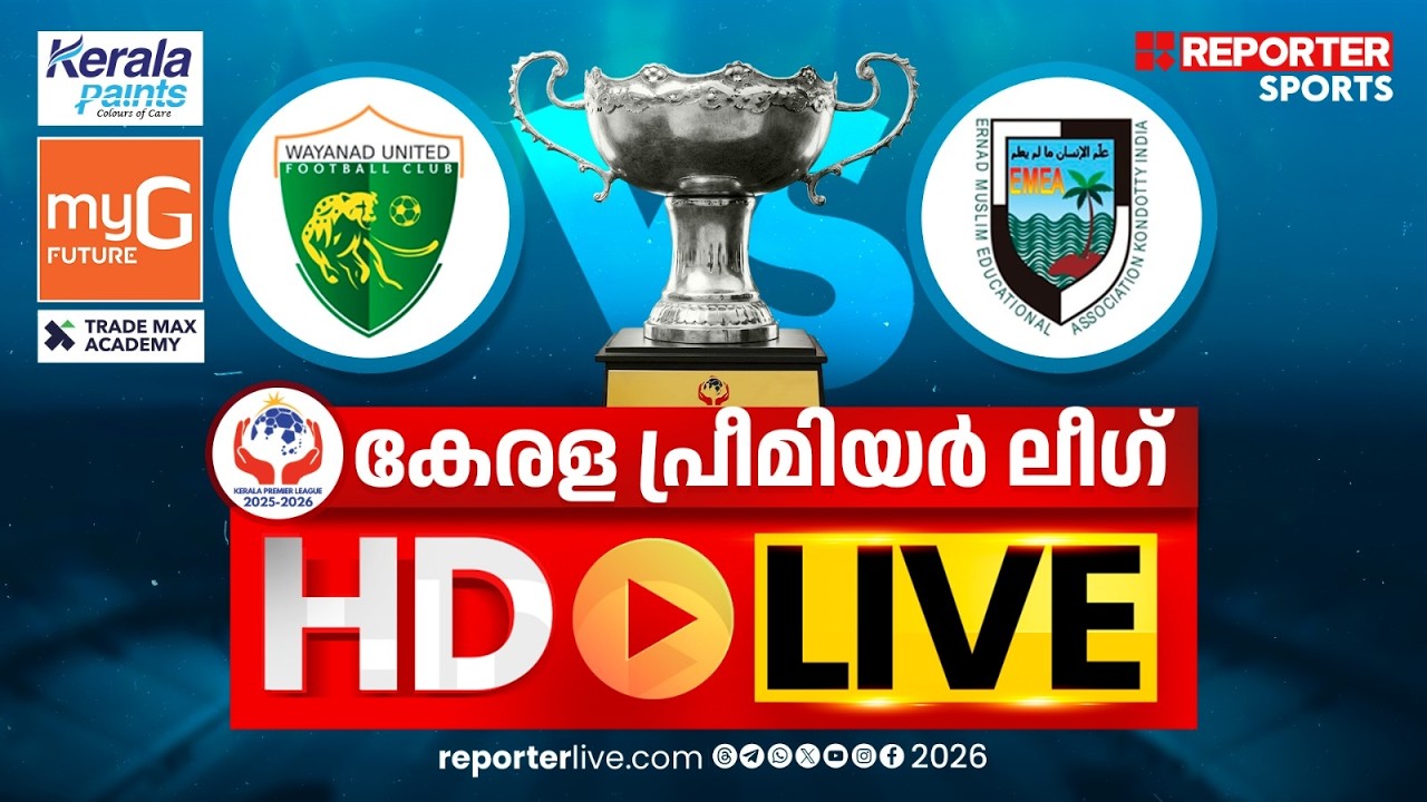 കേരള പ്രീമിയര്&zwj; ലീഗ് 2025-26 | WAYANAD UNITED FC VS EMEA COLLEGE  | HD LIVE