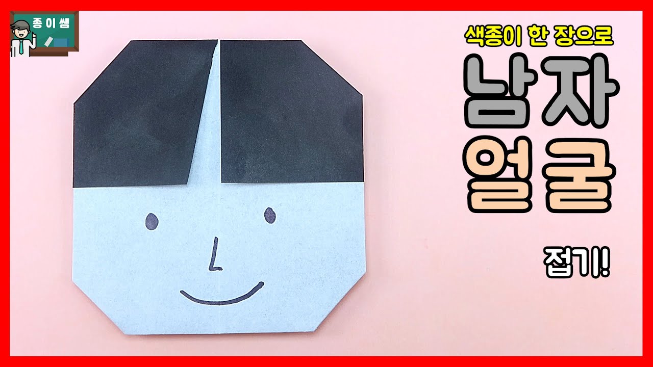 [종이접기] 색종이 한 장으로 남자얼굴접기 !