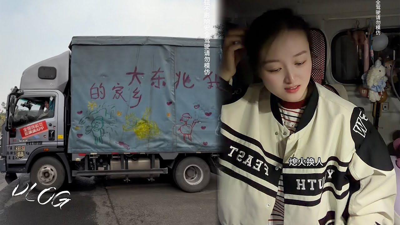Vlog 年女司机🚚💨，又拉了个急活、成都到西安、 | Female Trucker #货车司机 #卡車司機 #貨車司機的心酸