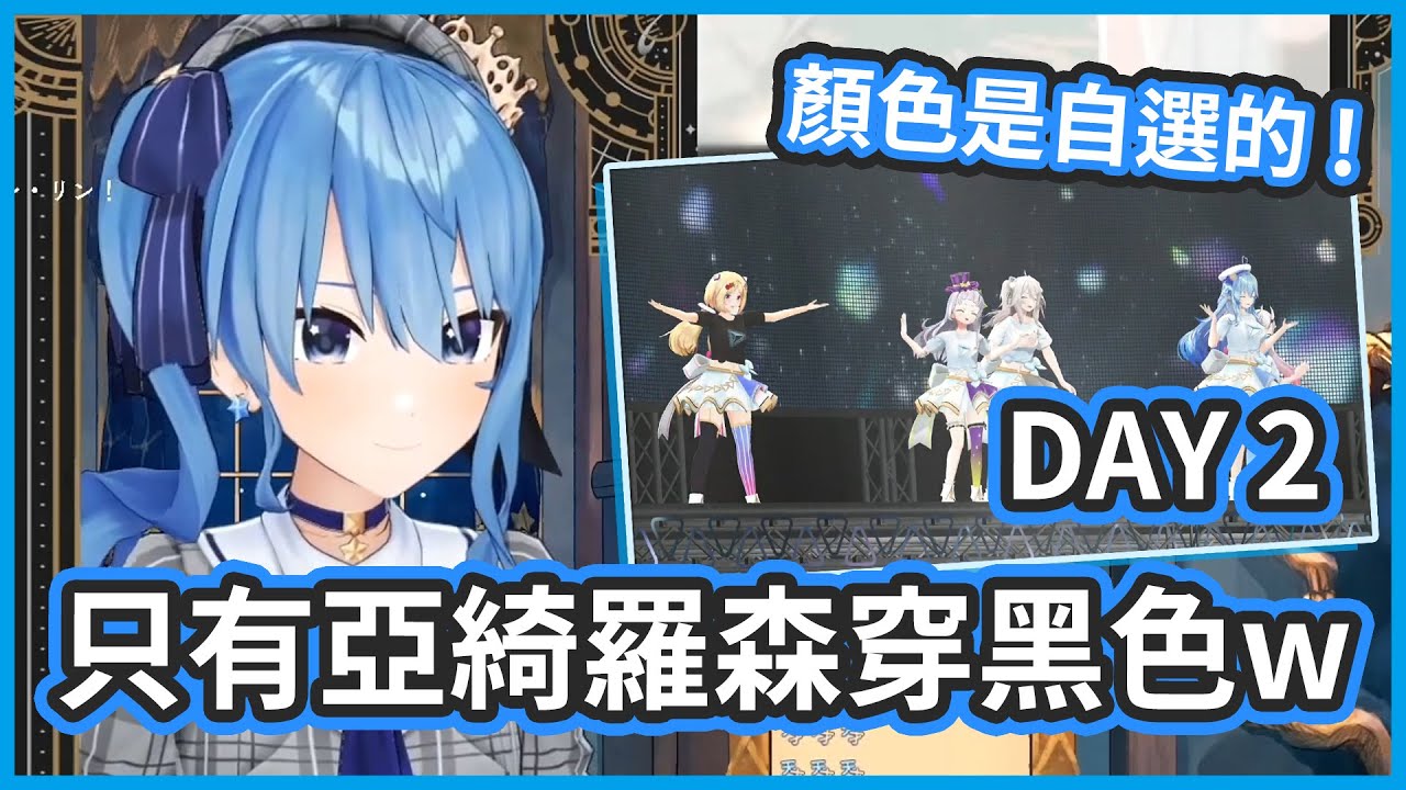 Day2 只有亞綺羅森一個人穿黑色的活動T ! 喜歡白色的成員也太多了吧!!【星街すいせい/星街彗星】