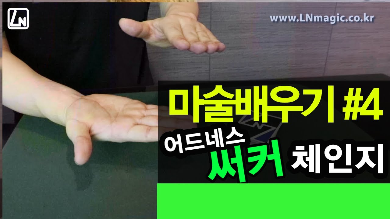 마술배우기 4강 - 순식간에 카드가 바뀌는 어드네스, 어드네스 써커 체인지.