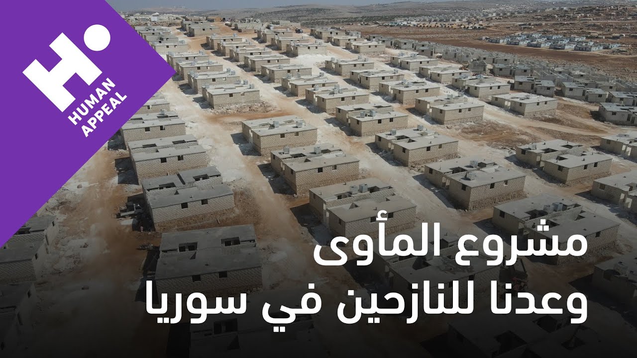 مشروع المأوى - وعدنا للنازحين في سوريا