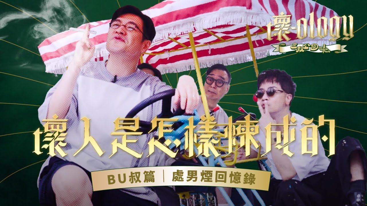 壞人是怎樣煉成的？｜BU叔篇｜處男煙回憶錄
