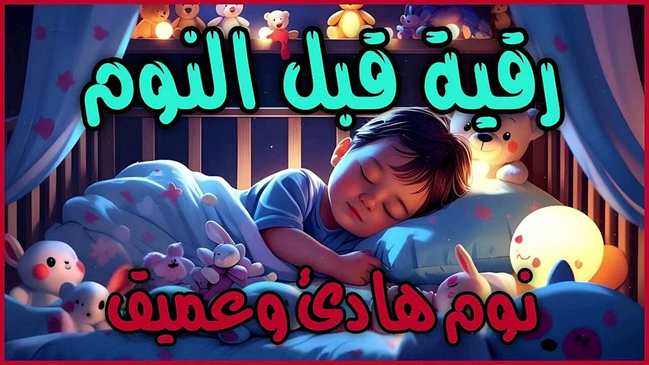 رقية قبل النوم 🤲 نوم هادئ وعميق | طمأنينة وراحة للقلب بإذن الله | علاج الأرق والحسد والعين