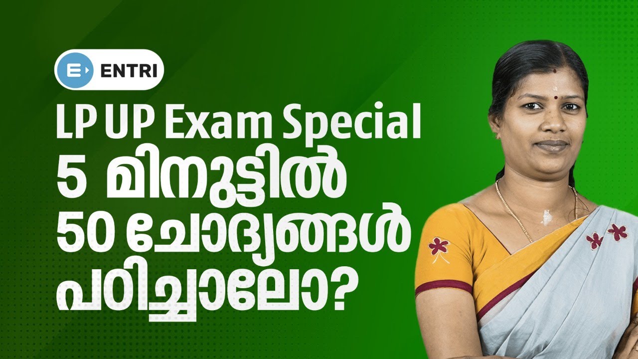 5 മിനുട്ട് കൊണ്ട് 50 ചോദ്യങ്ങൾ പഠിക്കാം! |  LP UP Psychology | വളരെ എളുപ്പത്തിൽ മനസിലാക്കാം