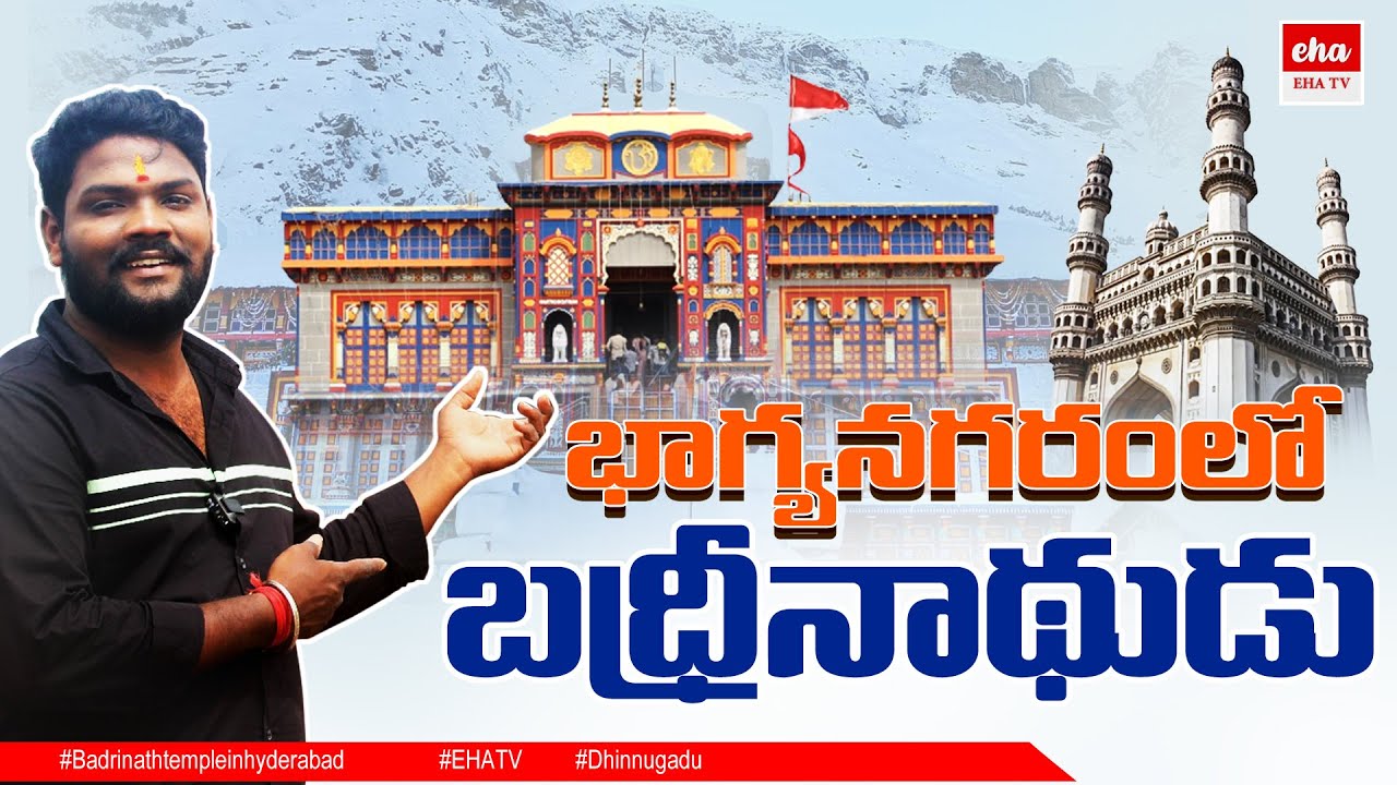 Badrinath Temple In Hyderabad Medchal || Hyderabad Temples || Dinnu Yadav Vlogs || EHA TV