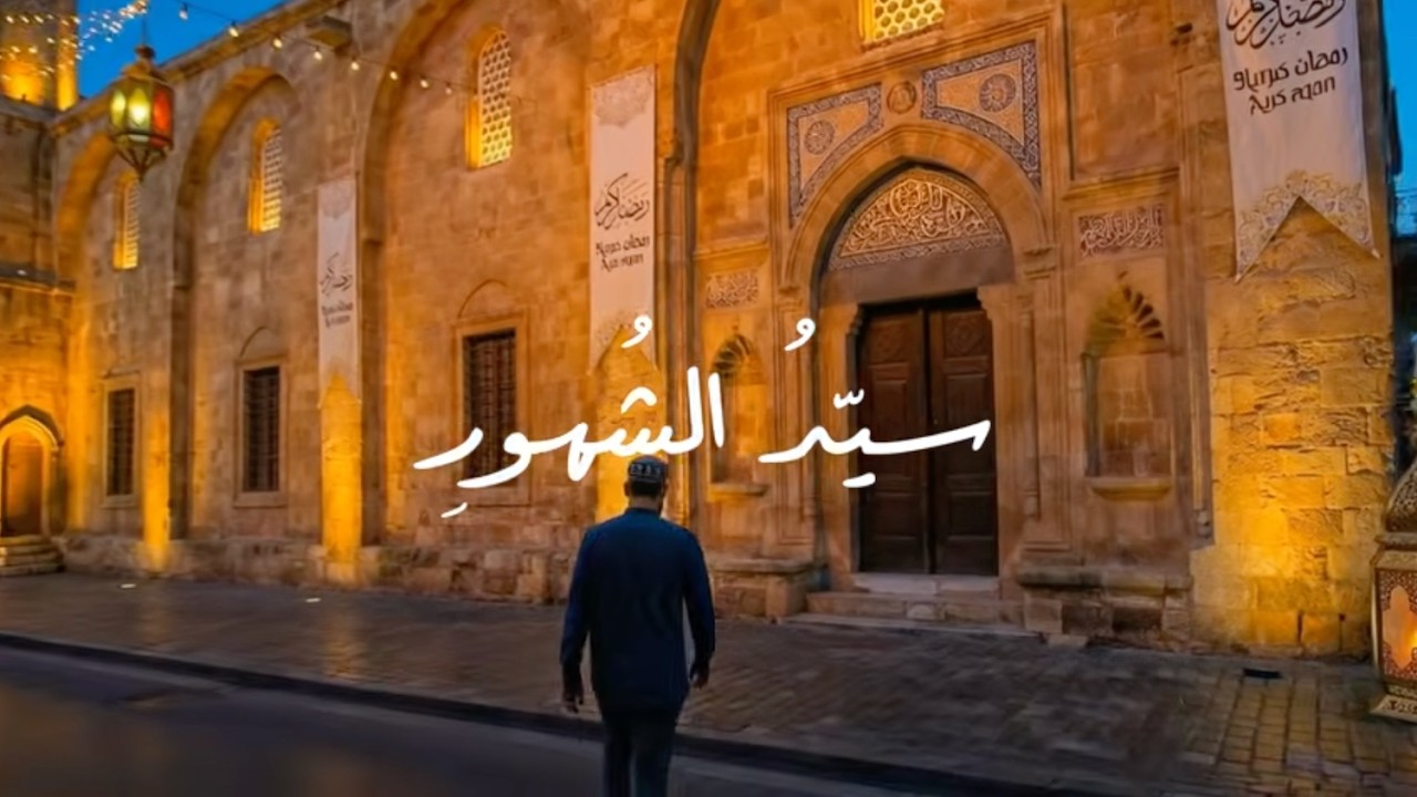 سيد الشهور ... من اجمل الأناشيد ... في فضل رمضان والعيد
