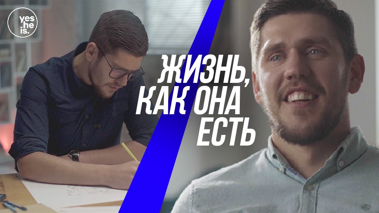 Жизнь, как она есть