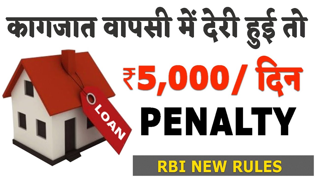 RBI New Rule: ₹5000/ Day Penalty On delay of Loan Documents Retrun