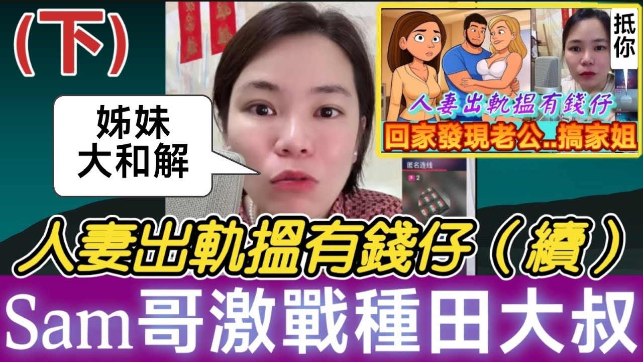 【小元最新B】（下）人妻出軌搵有錢仔（續），Sam哥激戰種田大叔,姊妹大和解！#小元姐姐 #廣東話 #小元情感分享 #小圓感情分享 #小元妹妹