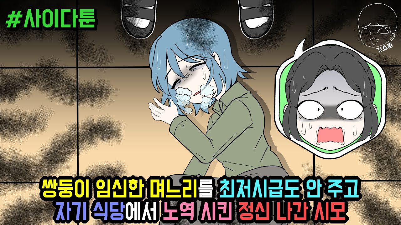 쌍둥이 임신한 며느리를 최저시급도 안 주고 자기 식당에서 노역 시킨 정신 나간 시모 (사이다툰 모음집 107탄) | 갓쇼툰