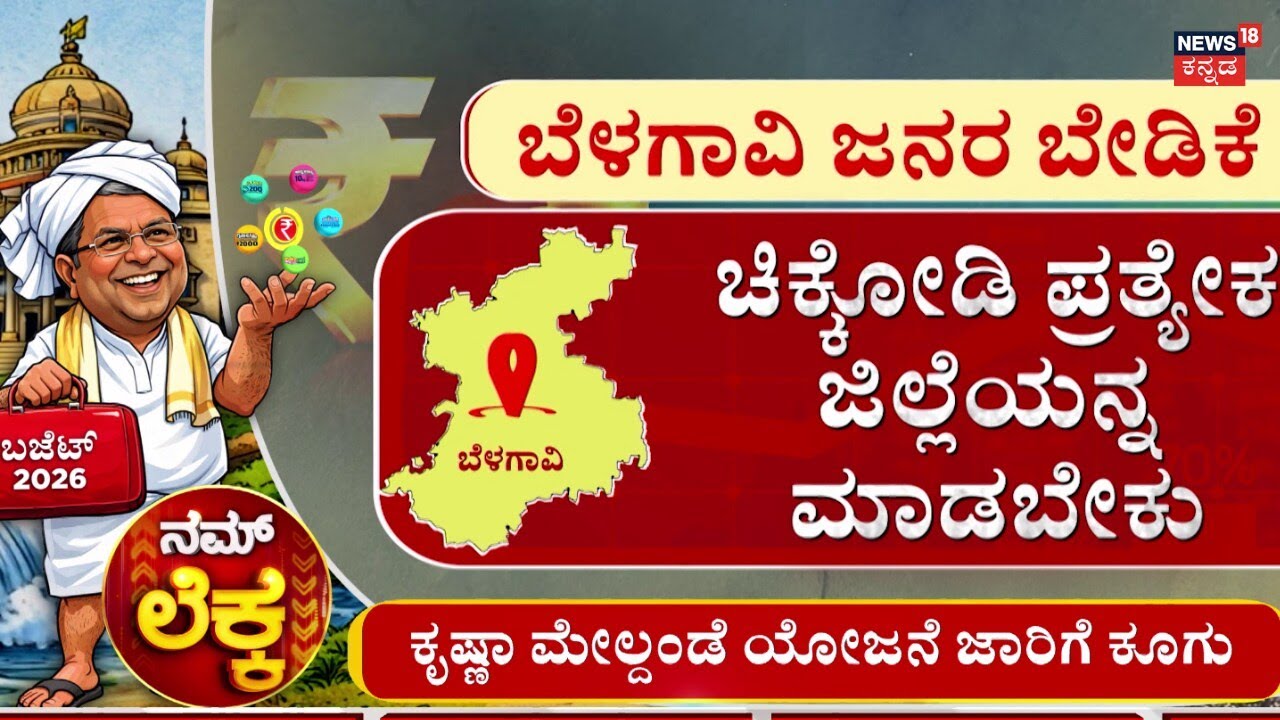 Karnataka Budget 2026 | ಬಜೆಟ್​​ನಲ್ಲಿ ಬೆಳಗಾವಿ ಜನರ ನಿರೀಕ್ಷೆಗಳೇನು?