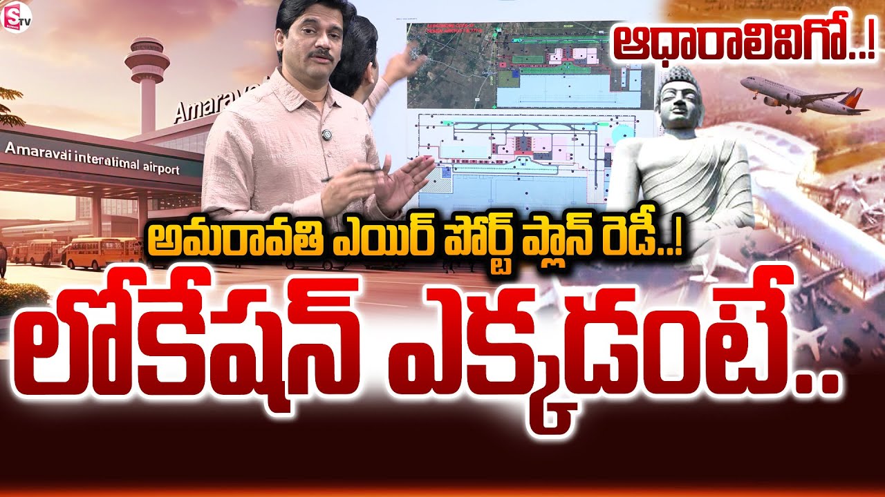 అమరావతి ఎయిర్ పోర్ట్ ప్లాన్ రెడీ | Sumantv Chief Editor Keshav About Amaravati Airport Plan Ready