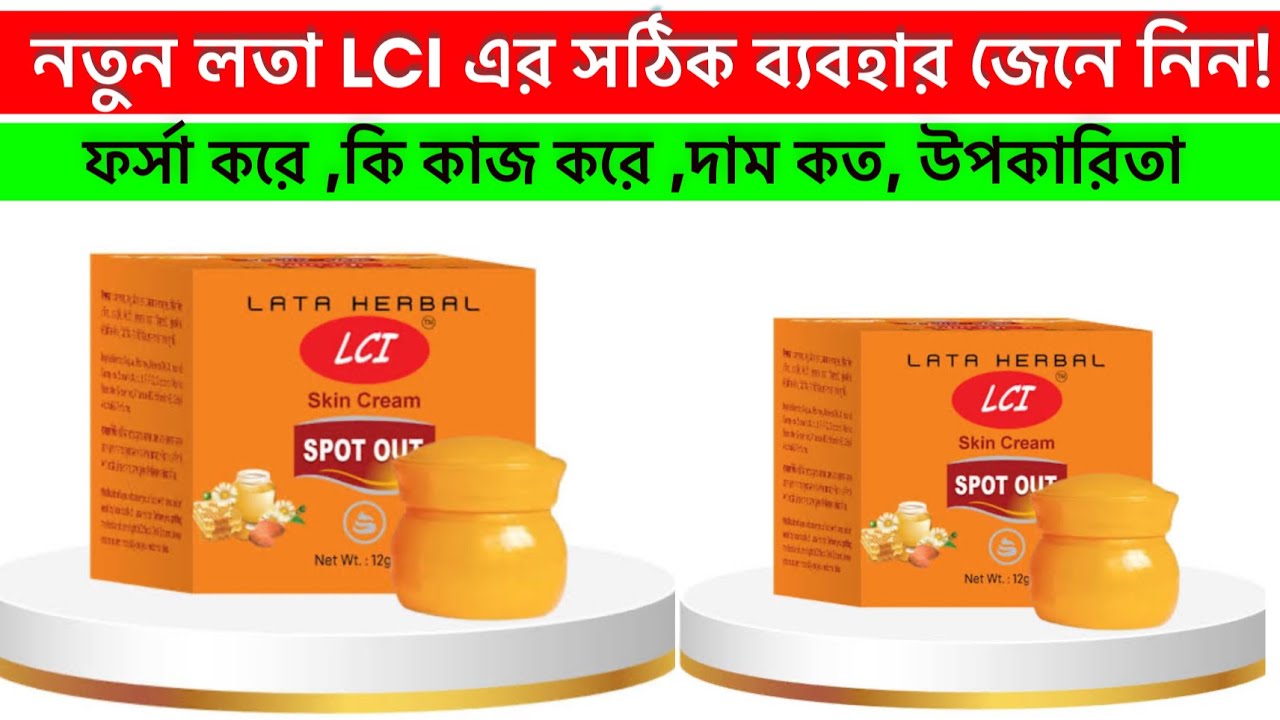 নতুন লতা হারবাল ক্রিম টা কেমন জেনে নিন | Lata Herbal LCI Cream Review| লতা হারবাল স্পট আউট ক্রিম 