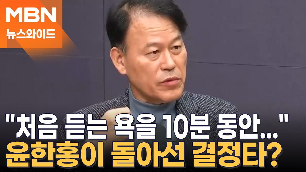 김건희 측근·명태균·의대 정원…원조 찐윤 윤한홍, 윤석열과 멀어진 3가지 이유 [뉴스와이드]
