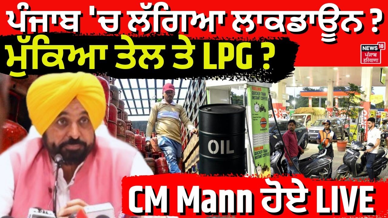 Live | CM Mann PC Live | ਪੰਜਾਬ 'ਚ ਲੱਗਿਆ ਲਾਕਡਾਊਨ? ਮੁੱਕਿਆ ਤੇਲ ਤੇ LPG? CM Mann ਹੋਏ LIVE | News18 Punjab